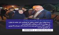 برگزاری نمایشگاه جشنواره ملی مهارت  ایران ماهر  با رویکرد  از خانه تا بازار، از مهارت تا کسب و کار 